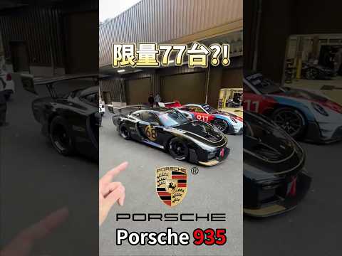 全球限量77台 Porsche 935!! #一日一車一知識 #鴨子車庫 thumbnail