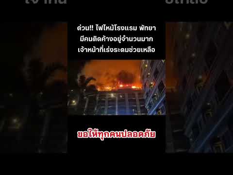 เกิดเหตุที่พัทยา 21/5/69 #พัทยา #โรงแรม #ข่าวกระแส #shorts thumbnail