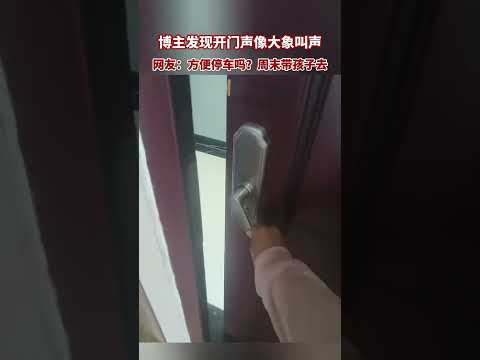 博主發現開門聲像大象叫聲，網友：方便停車嗎？週末帶孩子去。 thumbnail