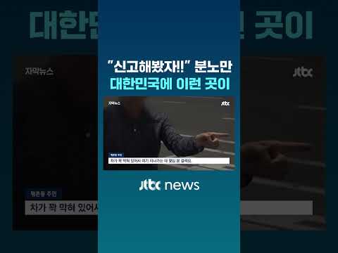 "신고해봤자!!" 분노만…대한민국에 이런 곳이 #JTBC #Shorts thumbnail