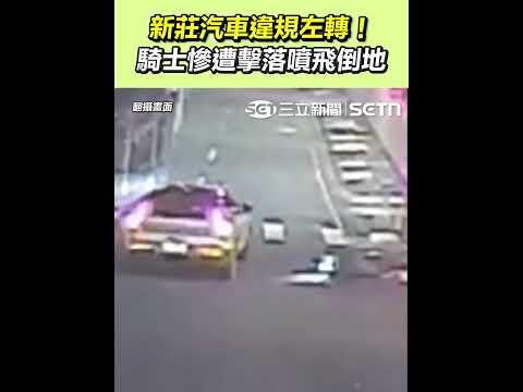 新莊驚悚車禍！19歲女駕汽車違規左轉 騎士慘遭擊落噴飛｜三立新聞網 SETN.com thumbnail