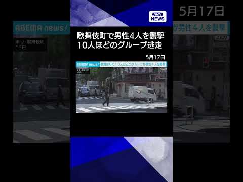 【ニュース】歌舞伎町で10人ほどのグループが男性4人を襲撃　殺人未遂事件として行方追う　警視庁 #shorts thumbnail