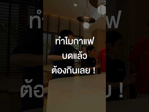 คอกาแฟถูกใจสิ่งนี้ #เสือร้องไห้ #TigerShorts #Shorts #Bodyslam #ก้อยรัชวิน #ตูนบอดี้สแลม #กาแฟ thumbnail