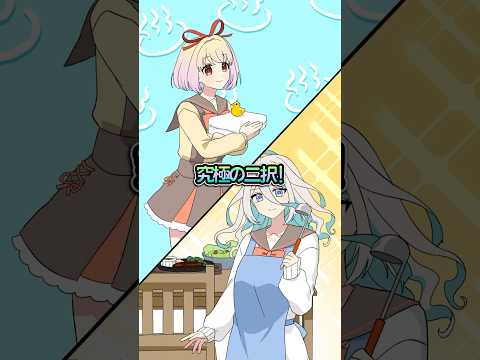 【あなたはどっち？】究極の二択 thumbnail