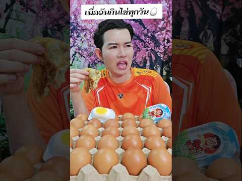 ฉันกินไข่ทุกวัน #funny thumbnail