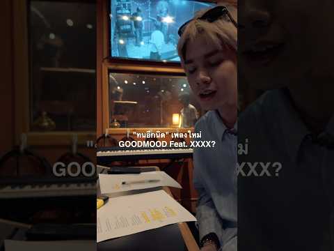 เพลงใหม่ GOODMOOD Feat.XXXX ✍️? ฟังเพลงเต็ม 29 เมษายนนี้ #genieShorts thumbnail