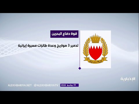 البحرين: تدمير 3 صواريخ وعدد من المسيّرات الإيرانية thumbnail