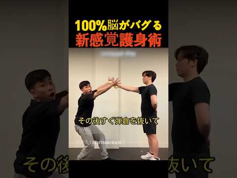 100％脳がバグる新感覚護身術 thumbnail