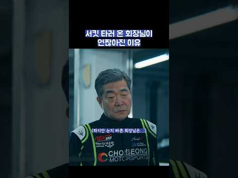 서킷 타러 온 회장님이 언짢아진 이유 #shorts #신입사원강회장 thumbnail