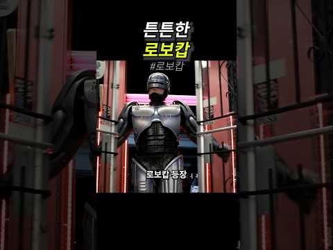 튼튼한 로보캅 thumbnail