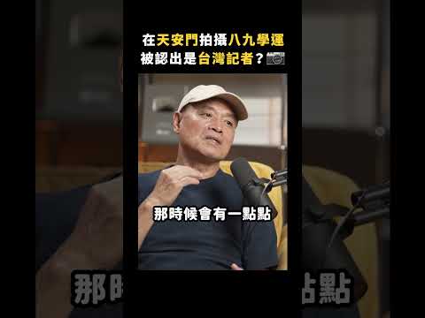 在天安門拍攝八九學運，被認出是台灣記者？📷｜志祺七七 Shorts #Highlight thumbnail