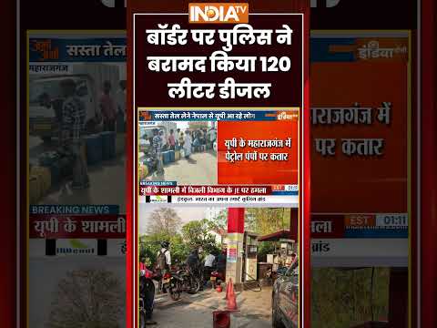 बॉर्डर पर पुलिस ने बरामद किया 120 लीटर डीजल #uttarpradesh #maharajganj #nepal #ytshorts  #petrol thumbnail