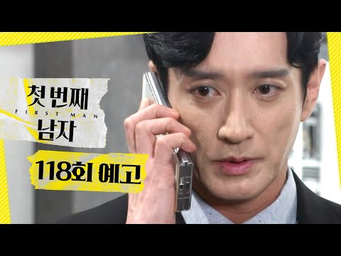 [첫 번째 남자 118회 예고] ＂사람을 좀 찾고 싶어서요＂, MBC 260601 방송 thumbnail