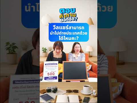 Q&A : วีลแชร์สามารถนำไปต่างประเทศด้วยได้ไหมคะ? thumbnail