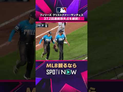 【フィリーズ・サンチェス】 37.2回連続無失点? 圧巻記録を更新 2026年MLB観るなら#SPOTVNOW #shorts thumbnail