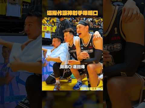 這操作讓神射手直爆粗口 #班提爾 #呂政儒 thumbnail