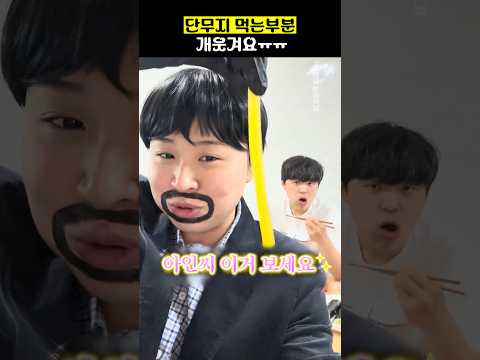 단무지 먹는 부분 개웃겨요ㅠㅠ thumbnail