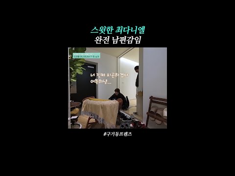 안정형 남편미 있으시다~ | #구기동프렌즈 thumbnail