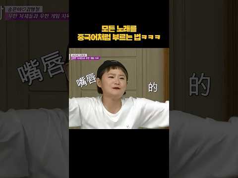 엉터리 중국어로 노래 퀴즈 내는 김신영ㅋㅋ #shorts thumbnail