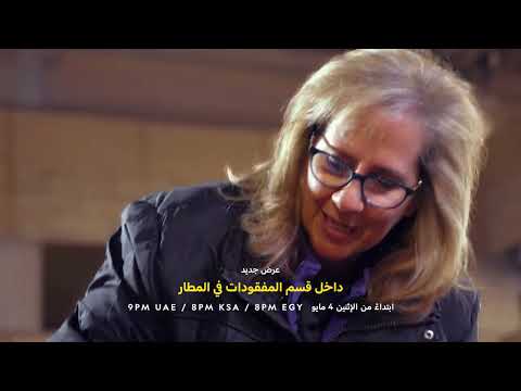 ابتداءً 4 مايو | داخل قسم المفقودات في المطار | ناشونال جيوغرافيك أبوظبي thumbnail