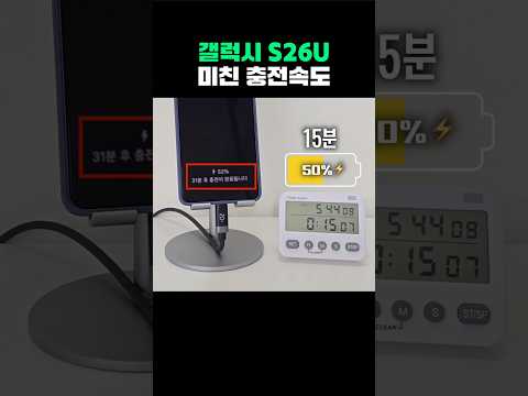 갤럭시 S26U 충전 속도 미쳤는데? thumbnail