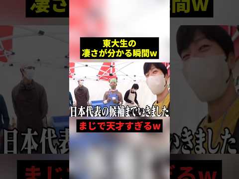 東大生の凄さが分かる瞬間#すごい #お笑い #shorts thumbnail