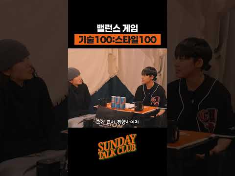 밸런스 게임 기술 100:스타일 100 | 썬데이 톡 클럽 thumbnail