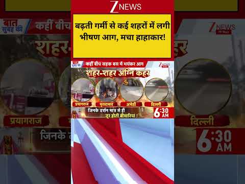 Fire Incident Update: बढ़ती गर्मी से कई शहरों में लगी भीषण आग, मचा हाहाकार! | Delhi | Amethi | Hindi thumbnail