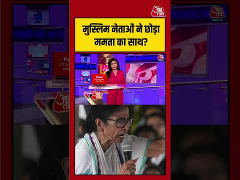 मुस्लिम नेताओं ने छोड़ा ममता का साथ? बंगाल की सियासत में नया मोड़ | #MamataBanerjee #BengalPolitics thumbnail