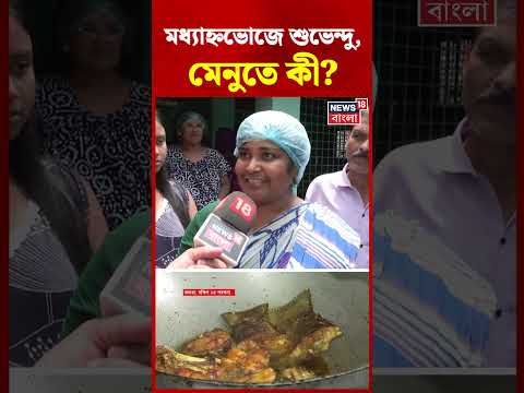 Falta-য় নিহত BJP কর্মীর বাড়িতে মধ্যাহ্নভোজে CM Suvendu Adhikari, মেনুতে কী? #shorts thumbnail