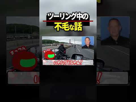 ハゲとする『不毛な話』　#バイク #ツーリング #motovlog thumbnail