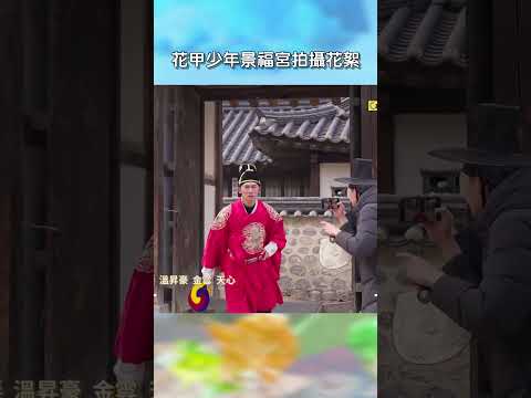 花甲少年景福宮拍攝花絮【#花甲少年趣旅行】EP186｜#shorts #韓國 #温昇豪 #天心 #金雲 #邱偲琹 thumbnail