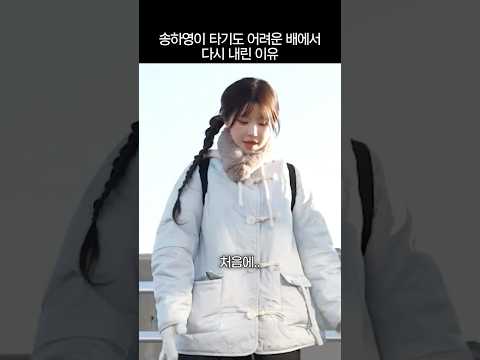 송하영이 타기도 어려운 배에서 다시 내린 이유 thumbnail