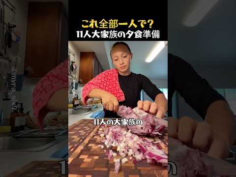 毎日11人分の料理を作るママ thumbnail