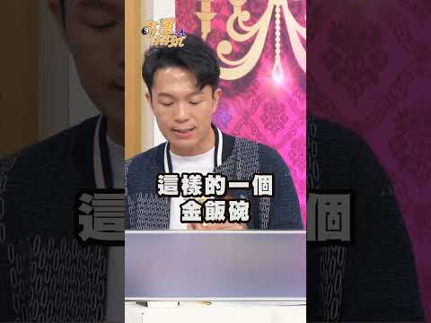 「金飯碗」引錢入宅！興旺財運的居家風水！｜ #命運好好玩 #shorts thumbnail