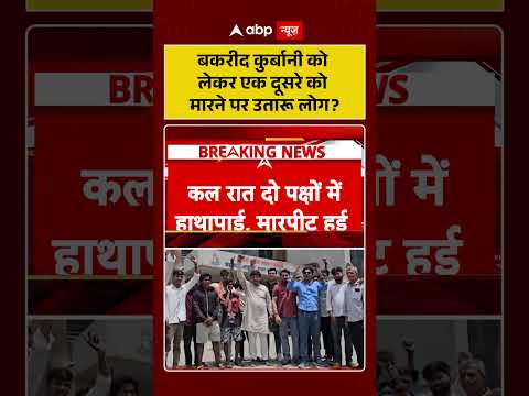 Eid ul Adha | Bakrid controversy | बकरीद कुर्बानी को लेकर एक दूसरे को मारने पर उतारू लोग#ytshorts thumbnail