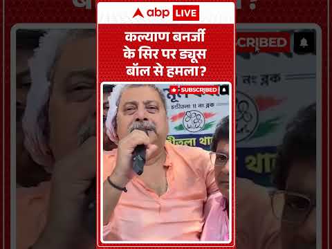Attack On Kalyan Banerjee : कल्याण बनर्जी के सिर पर ड्यूस बॉल से हमला #westbengal #kalyanbanerjee thumbnail