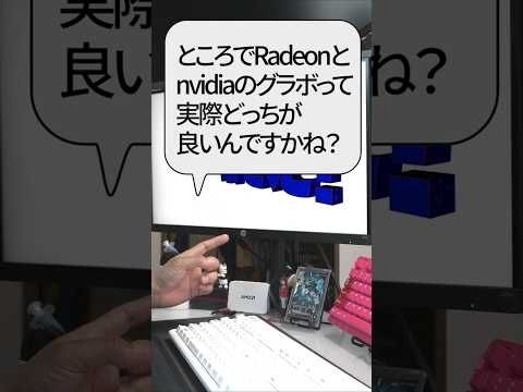 【自作er】ところでRadeonとnvidiaのグラボって実際どっちが良いんですかね？【質問来てた】　#shorts thumbnail