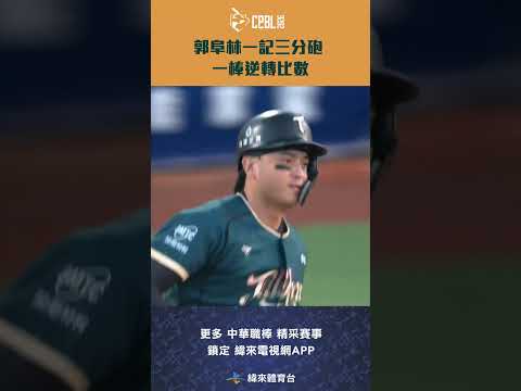 #CPBL #郭阜林 一記三分砲 一棒逆轉比數 #台鋼雄鷹 #富邦悍將 #中華職棒 #shorts thumbnail