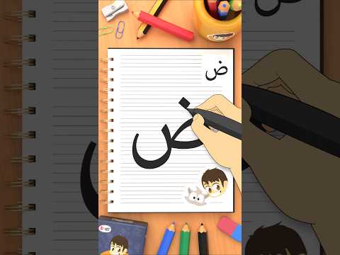 كيفية كتابة حرف الضاد (ض) How to write the letter Daad thumbnail