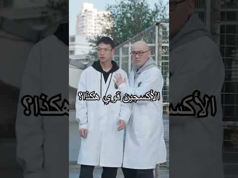 ما مدى قوة الشكل الآخر للأكسجين؟ هل رأيت هذا من قبل؟#shorts #experiment  #miwuscience thumbnail