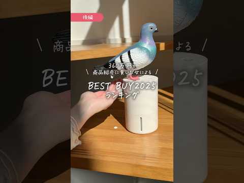 【360万貢いだｲﾝﾌﾙｴﾝｻｰの】BEST BUY2025～後編〜 #shorts thumbnail