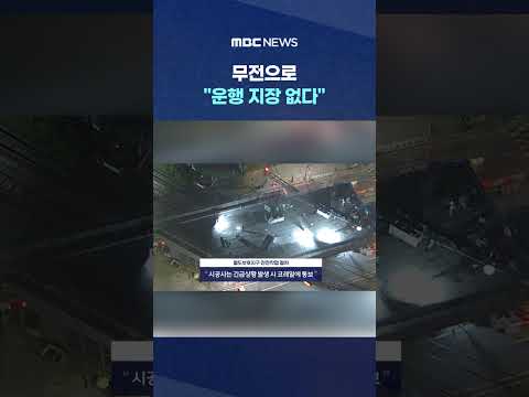 무전으로 "운행 지장 없다"‥열차 166대 통과 #Shorts (MBC뉴스) thumbnail