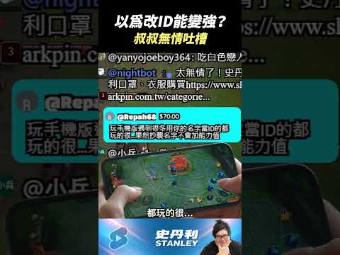 【Stanley】打LOL用名人ID的人都特別菜？ thumbnail