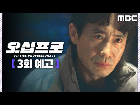 [오십프로 3회 예고] ＂저래 봬도 국정원 최고의 블랙 요원이야＂, MBC 260529 방송 thumbnail