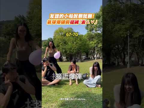 友誼的小船說翻就翻！氣球爆破前狂喊「去ㄙˇ」 #shorts @ChinaTimes thumbnail