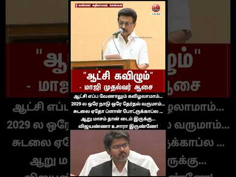சுடலை ஏதோ ப்ளான் போட்ருக்காப்ல ...ஆறு மாசம் தான் டைம் இருக்கு...விஜயண்ணா உசாரா இருண்ணே! thumbnail