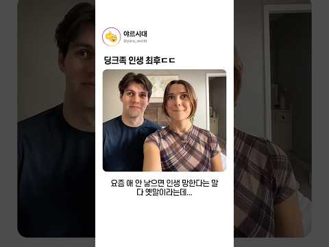 딩크족 인생 최후ㄷㄷ thumbnail