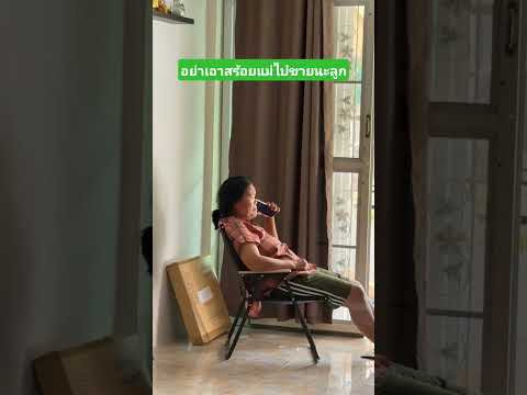 อย่าเอาสร้อยแม่ไปขายนะลูก #funny #comedy #reels #เล่าเรื่องตลก #คลิปตลก thumbnail