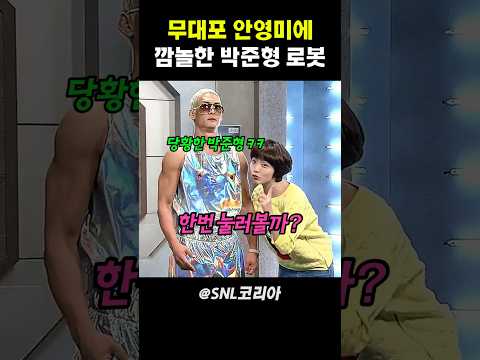 무대포 안영미에 깜놀한 박준형 #snl코리아 thumbnail